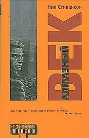 Алмазный век