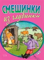 Смешинки из глубинки (мягк). Васильев Б. (Эксмо)