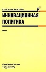Инновационная политика: учебник