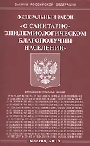 ФЗ О санитарно-эпидемиологическом благополучии населения.