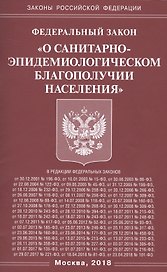 ФЗ О санитарно-эпидемиологическом благополучии населения.