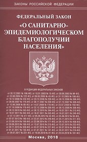 ФЗ О санитарно-эпидемиологическом благополучии населения.
