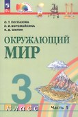 Окружающий мир. 3 класс. Учебное пособие. В двух частях. Часть 1. ФГОС 2021 - 0