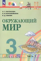 Окружающий мир. 3 класс. Учебное пособие. В двух частях. Часть 1. ФГОС 2021