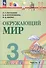 Окружающий мир. 3 класс. Учебное пособие. В двух частях. Часть 1. ФГОС 2021 - 0