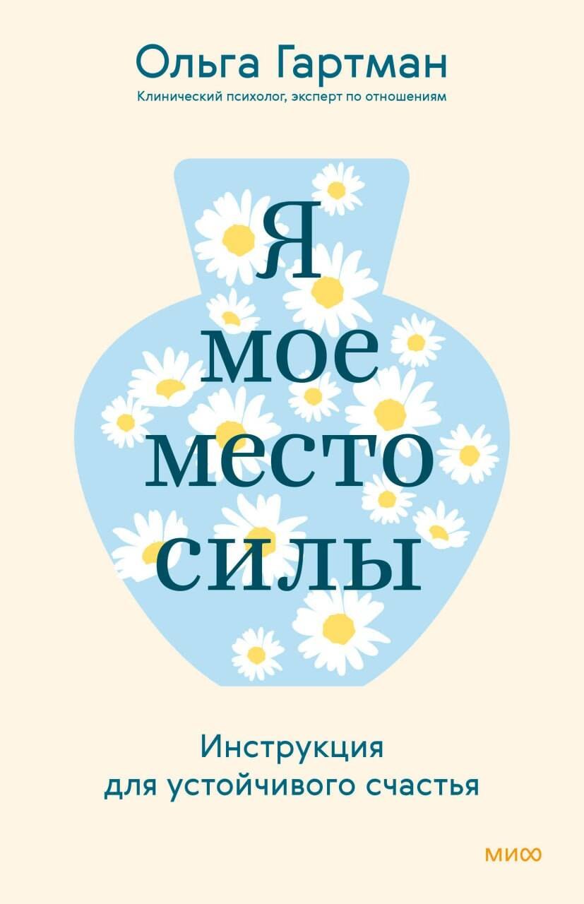 

Я — мое место силы. Инструкция для устойчивого счастья