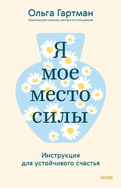 Я - мое место силы. Инструкция для устойчивого счастья