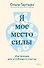 Я - мое место силы. Инструкция для устойчивого счастья - 0