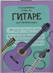 Самоучитель игры на гитаре для начинающих