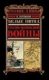 "Белые пятна"  Русско-Японской войны