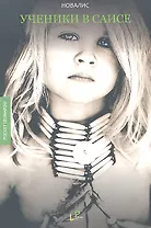 Ученики в Саисе: магические романы и философические фрагменты