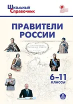 Правители России. 6-11 классы