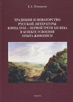 Традиции и новаторство русской литературы конца XVIII — первой трети XIX века в аспекте усвоения опыта живописи : монография