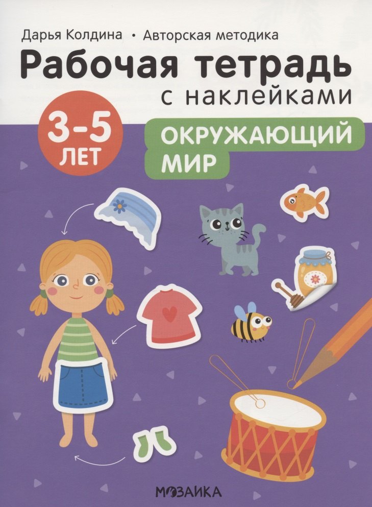 

Окружающий мир 3-5 лет. Рабочая тетрадь с наклейками