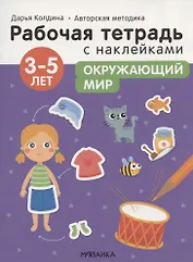 Окружающий мир 3-5 лет. Рабочая тетрадь с наклейками