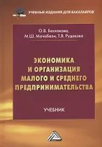 Экономика и организация малого и среднего предпринимательства: учебник