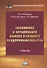 Экономика и организация малого и среднего предпринимательства: учебник - 0