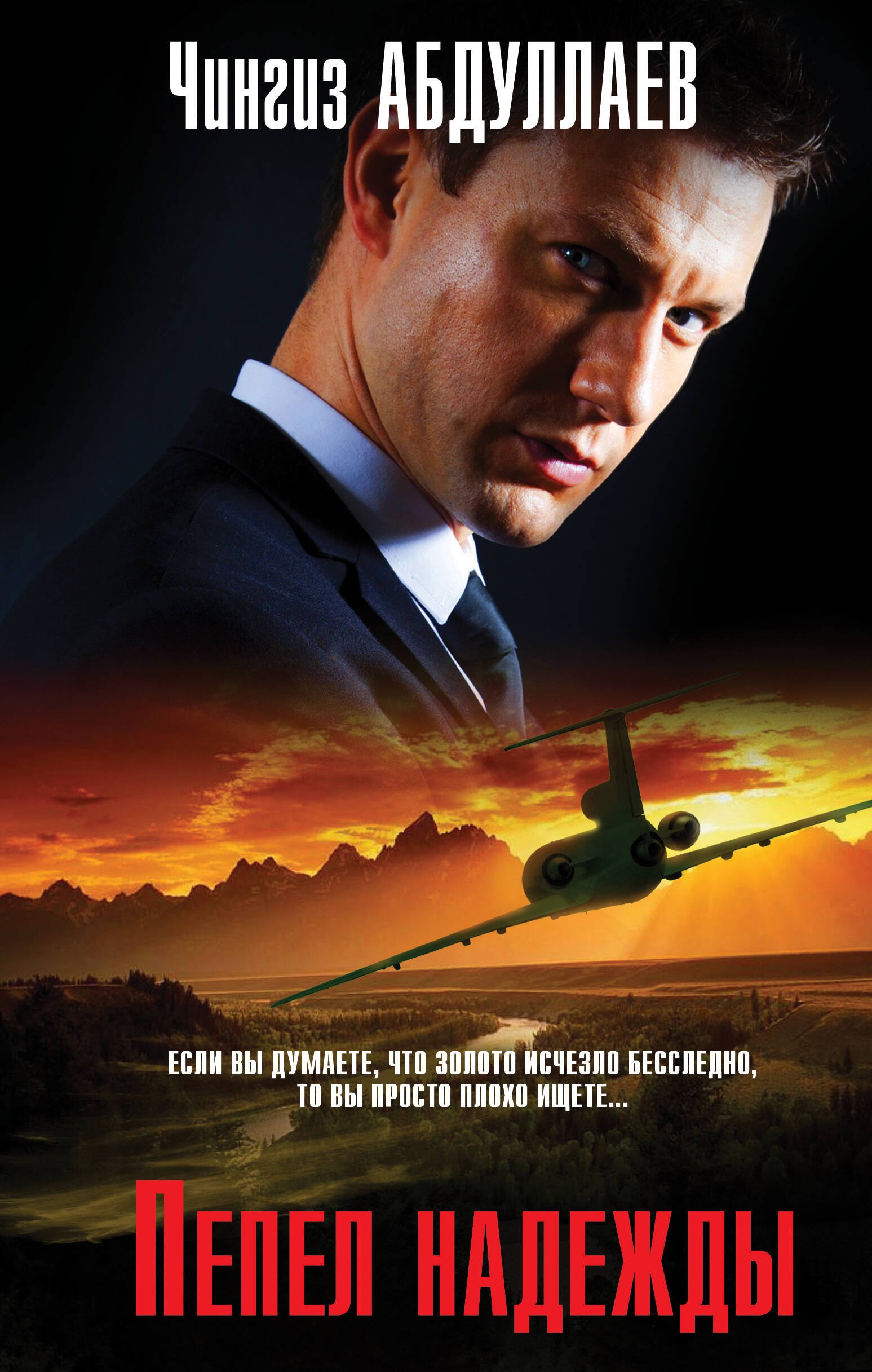 

Пепел надежды