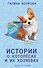 Истории о котопёсах и их хозяевах: рассказы - 0