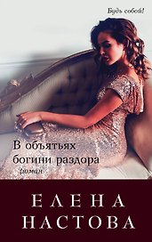 В объятьях богини раздора: роман