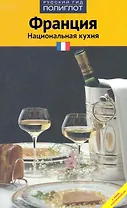 Франция. Национальная кухня