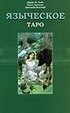 Книга Языческое Таро (расширенный курс)