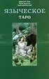Книга Языческое Таро (расширенный курс)