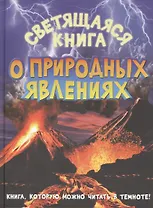 Светящаяся книга о природных явлениях