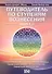 Путеводитель по ступеням Вознесения. Книга 9. Преодоление обольщения и иллюзии. Становление Истинным - 0
