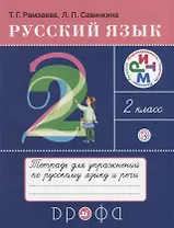 Русский язык 2 кл. Тетрадь для упражнений по русскому языку и речи (16 изд.) (мРИТМ) Рамзаева (РУ)