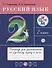 Русский язык 2 кл. Тетрадь для упражнений по русскому языку и речи (16 изд.) (мРИТМ) Рамзаева (РУ) - 0