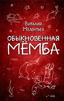 Обыкновенная Мёмба