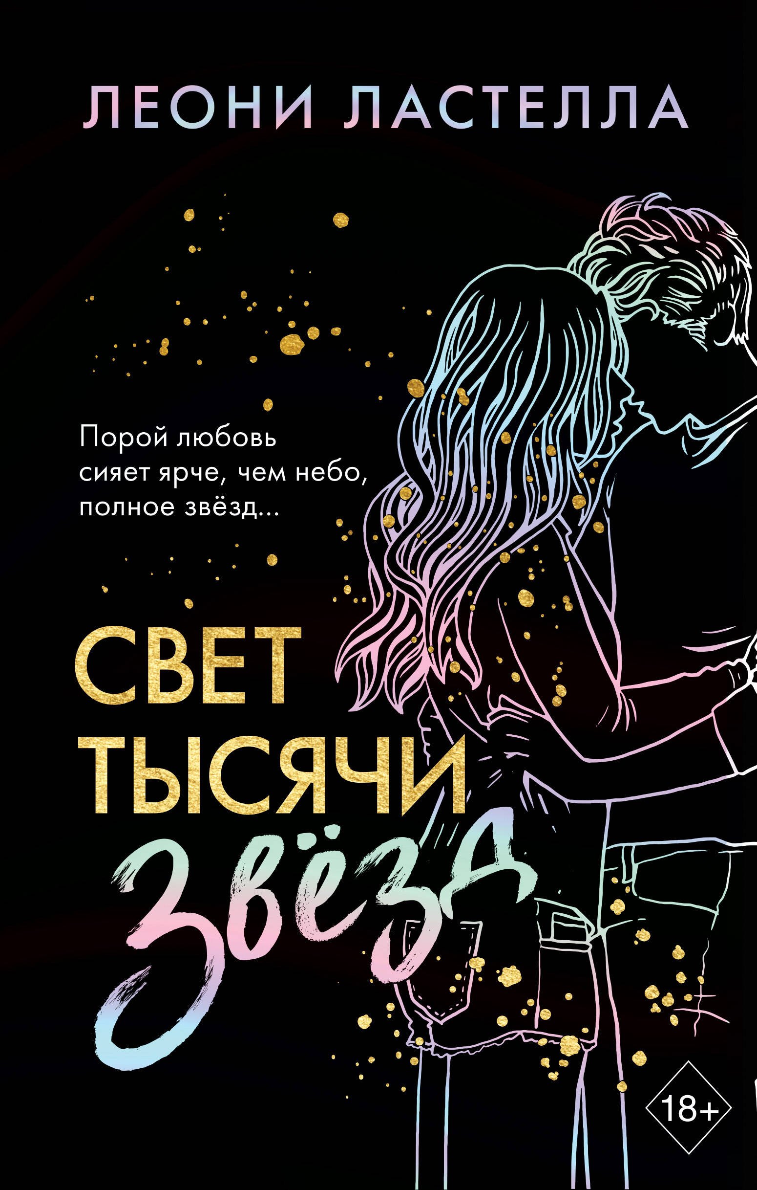 

Свет тысячи звёзд