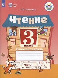 Чтение. 3 класс. Рабочая тетрадь. В двух частях. Часть 1 (для обучающихся с интеллектуальными нарушениями)