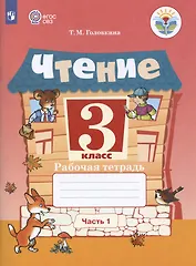 Чтение. 3 класс. Рабочая тетрадь. В двух частях. Часть 1 (для обучающихся с интеллектуальными нарушениями)