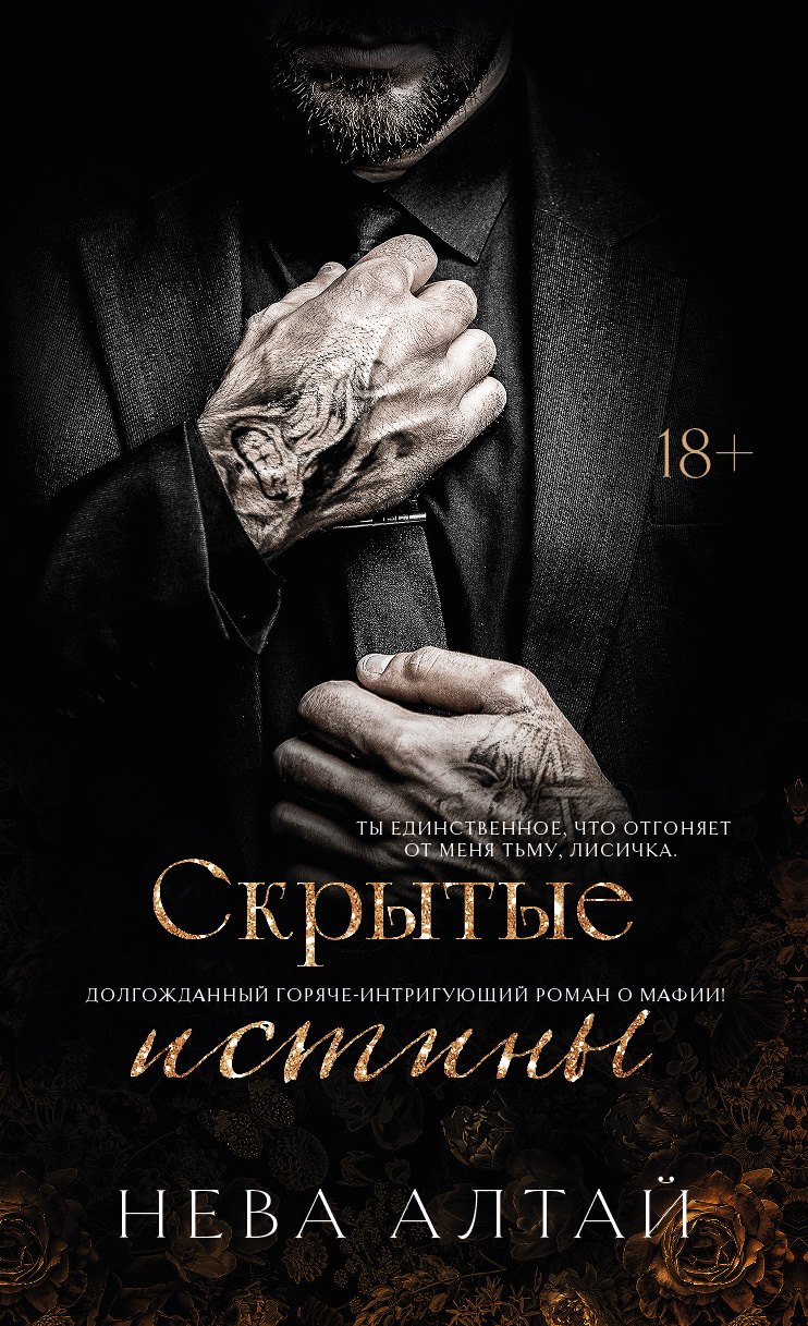 

Скрытые истины: книга 3