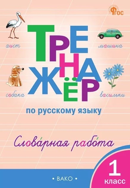 

Русский язык. Словарная работа. 1 класс. Тренажёр
