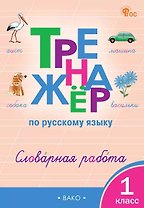 Русский язык. Словарная работа. 1 класс. Тренажёр