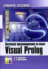 Логическое программирование на языке Visual Prolog Учебное пособие (мягк) Цуканова Н. (Инфо КомКнига)