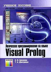 Логическое программирование на языке Visual Prolog Учебное пособие (мягк) Цуканова Н. (Инфо КомКнига)