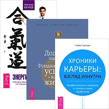 Энергия контакта. Додзе лидерства. Хроники карьеры (комплект из 3 книг)
