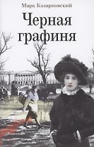 Черная графиня: Роман