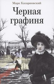 Черная графиня: Роман