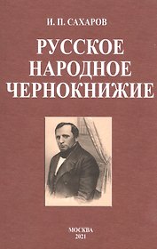 Русское народное чернокнижие