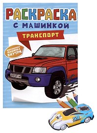 Раскраска с машинкой "Транспорт" (+машинка)