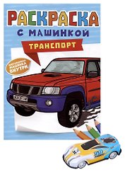 Раскраска с машинкой "Транспорт" (+машинка)