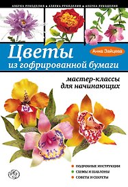 Цветы из гофрированной бумаги: мастер-классы для начинающих