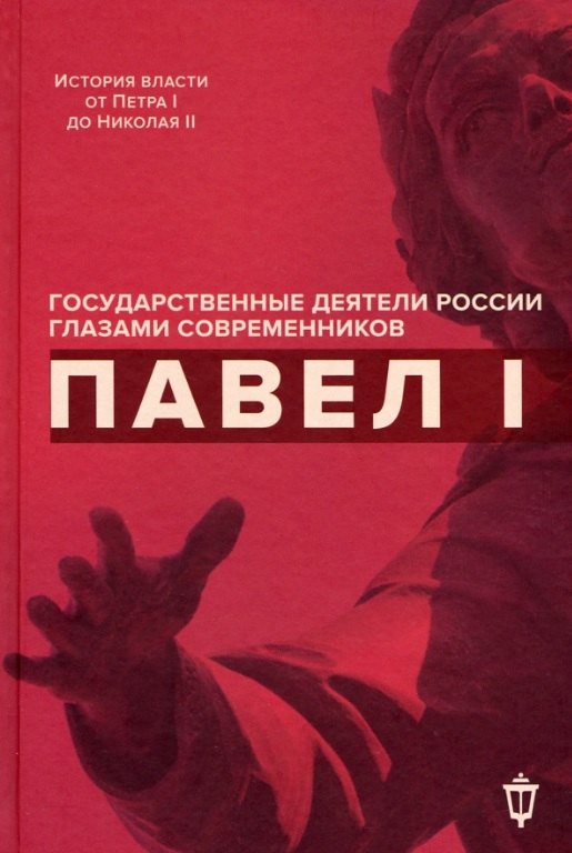 

Павел I