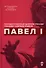Павел I - 0
