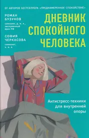 Дневник спокойного человека. Антистресс-техники для внутренней опоры